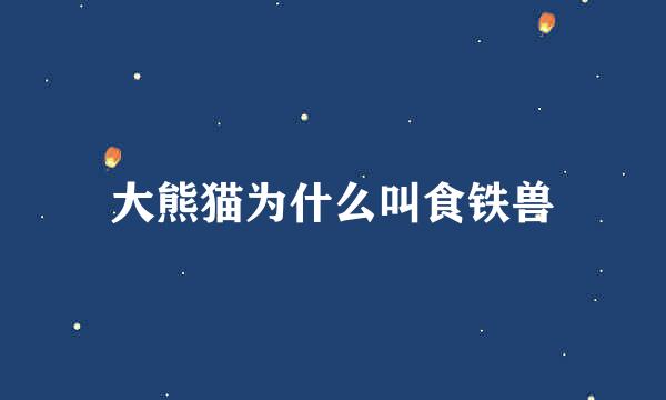 大熊猫为什么叫食铁兽