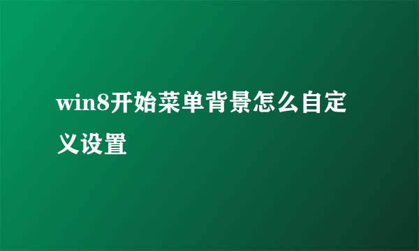 win8开始菜单背景怎么自定义设置