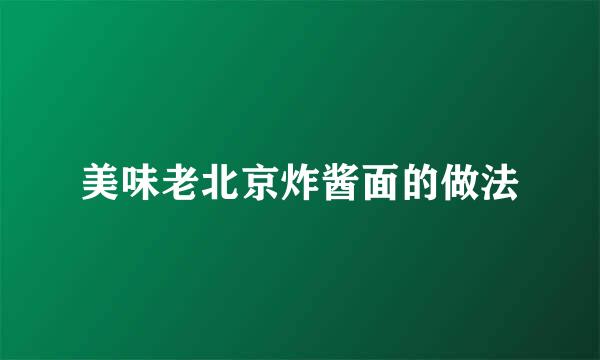 美味老北京炸酱面的做法