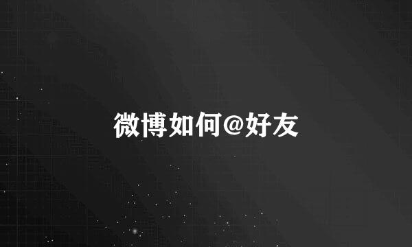 微博如何@好友