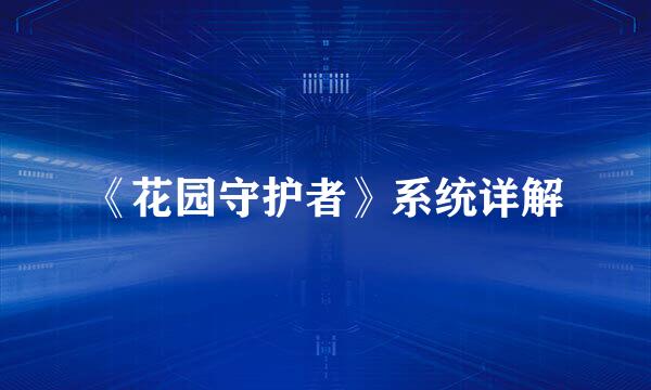 《花园守护者》系统详解