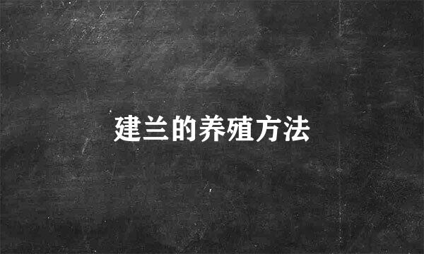 建兰的养殖方法