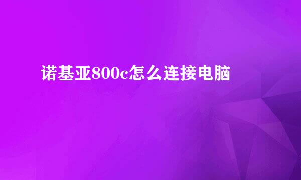 诺基亚800c怎么连接电脑
