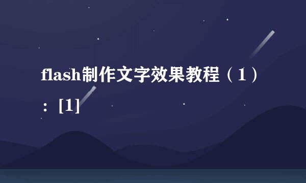 flash制作文字效果教程（1）：[1]