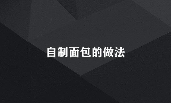 自制面包的做法