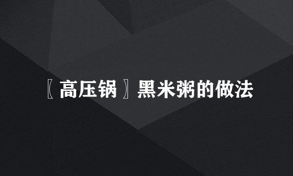 〖高压锅〗黑米粥的做法