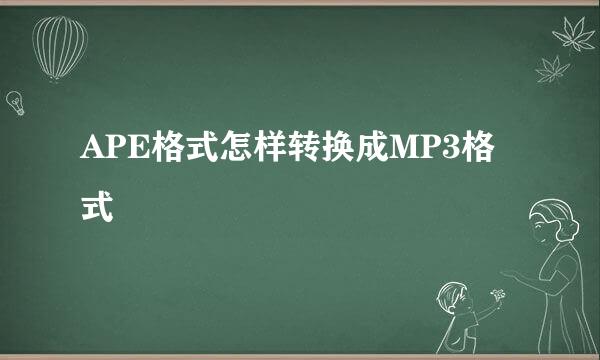 APE格式怎样转换成MP3格式