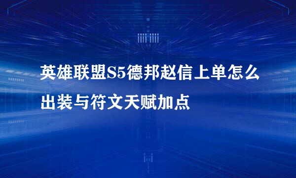 英雄联盟S5德邦赵信上单怎么出装与符文天赋加点