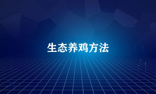 生态养鸡方法