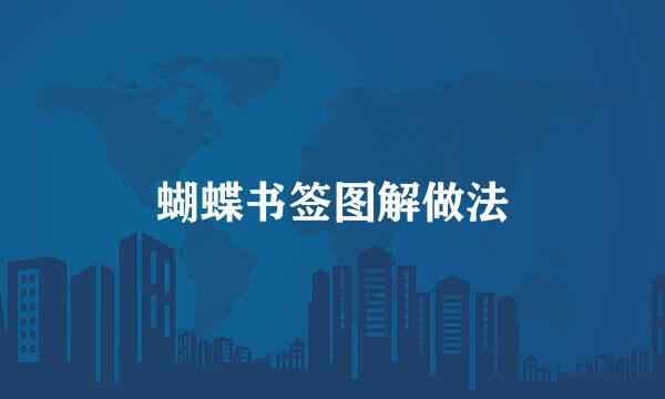 蝴蝶书签图解做法