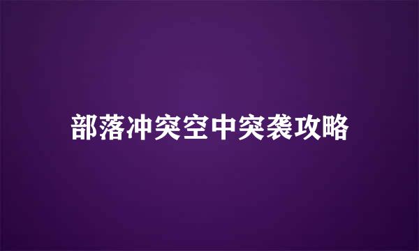 部落冲突空中突袭攻略