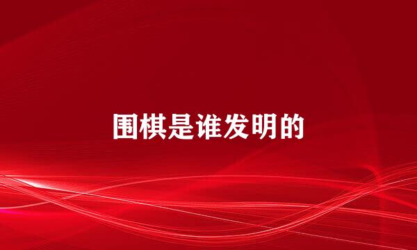 围棋是谁发明的