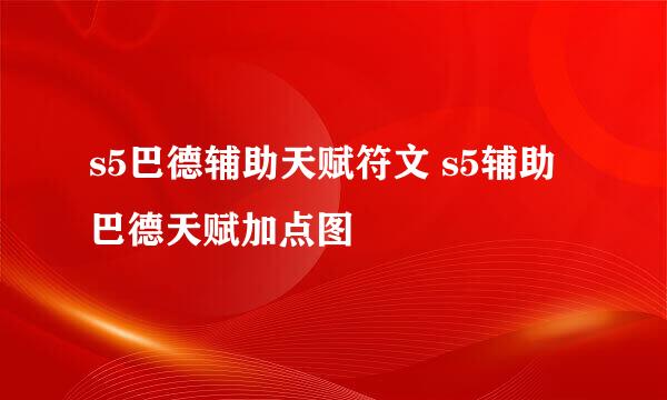 s5巴德辅助天赋符文 s5辅助巴德天赋加点图