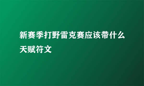 新赛季打野雷克赛应该带什么天赋符文