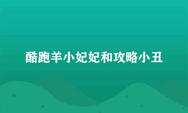 酷跑羊小妃妃和攻略小丑