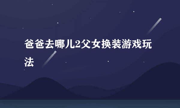 爸爸去哪儿2父女换装游戏玩法