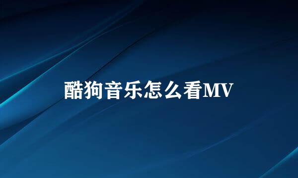 酷狗音乐怎么看MV