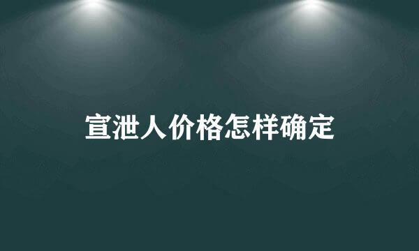 宣泄人价格怎样确定