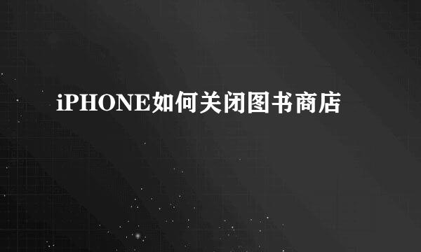 iPHONE如何关闭图书商店