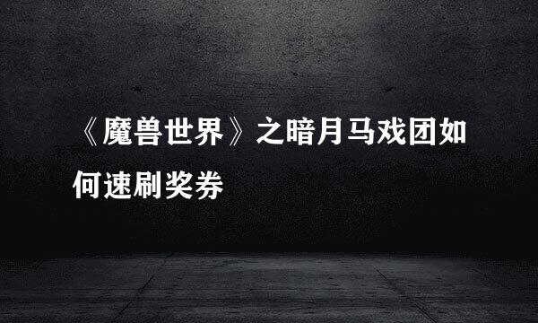 《魔兽世界》之暗月马戏团如何速刷奖券