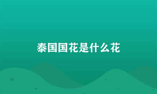 泰国国花是什么花