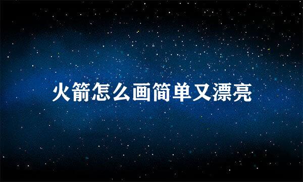 火箭怎么画简单又漂亮
