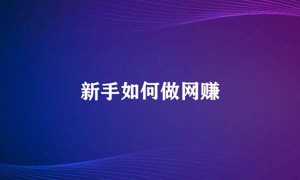 新手如何做网赚