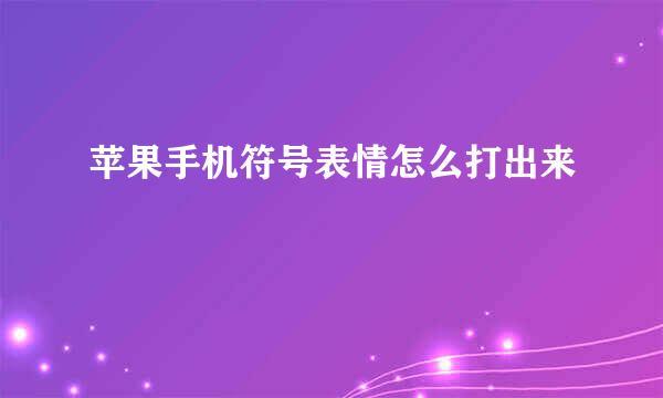 苹果手机符号表情怎么打出来