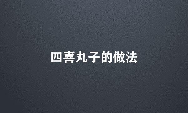 四喜丸子的做法