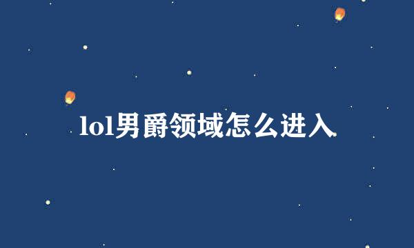 lol男爵领域怎么进入