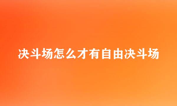 决斗场怎么才有自由决斗场