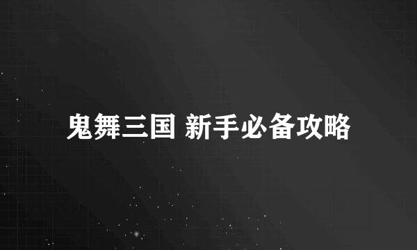 鬼舞三国 新手必备攻略