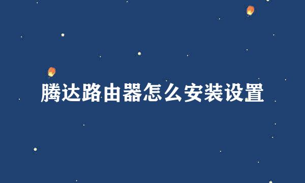 腾达路由器怎么安装设置