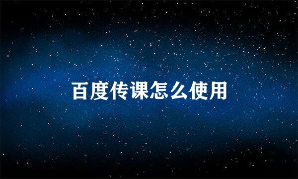 百度传课怎么使用