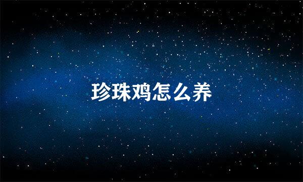 珍珠鸡怎么养