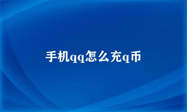 手机qq怎么充q币