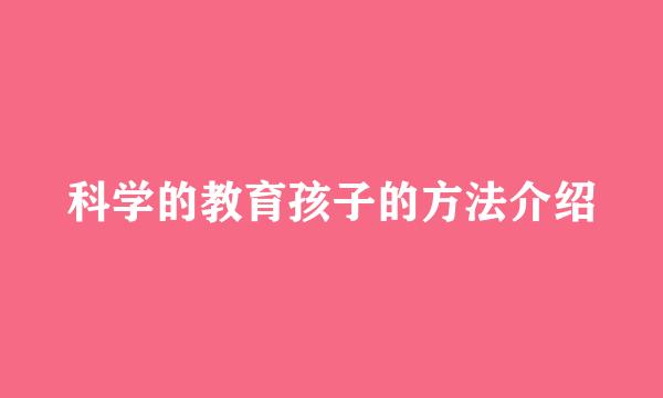 科学的教育孩子的方法介绍