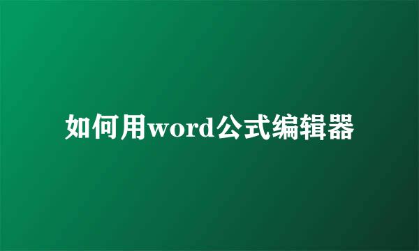 如何用word公式编辑器