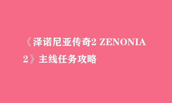 《泽诺尼亚传奇2 ZENONIA 2》主线任务攻略