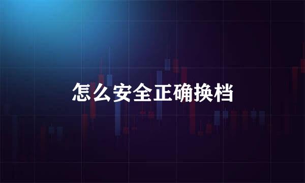 怎么安全正确换档