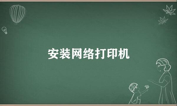 安装网络打印机