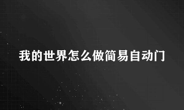 我的世界怎么做简易自动门