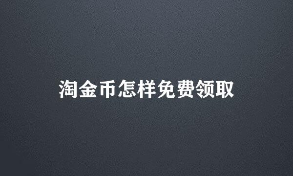 淘金币怎样免费领取