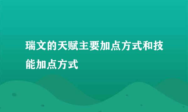 瑞文的天赋主要加点方式和技能加点方式