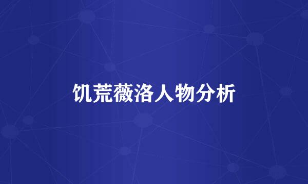 饥荒薇洛人物分析