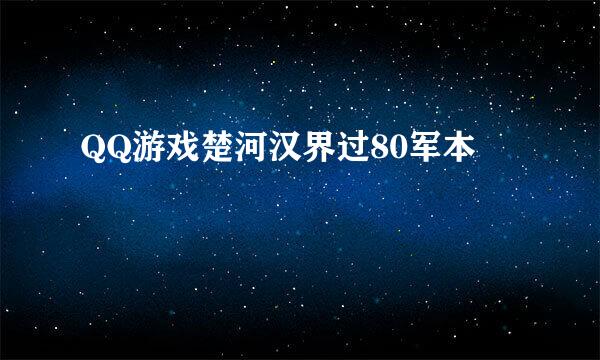 QQ游戏楚河汉界过80军本