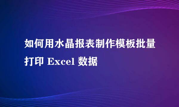 如何用水晶报表制作模板批量打印 Excel 数据