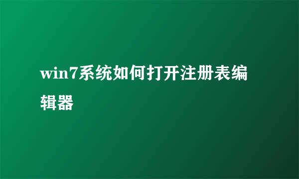 win7系统如何打开注册表编辑器