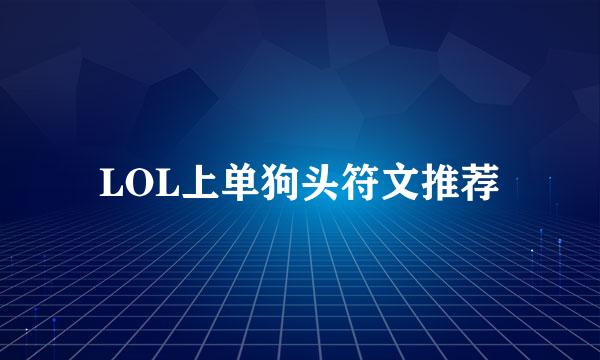 LOL上单狗头符文推荐