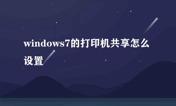 windows7的打印机共享怎么设置
